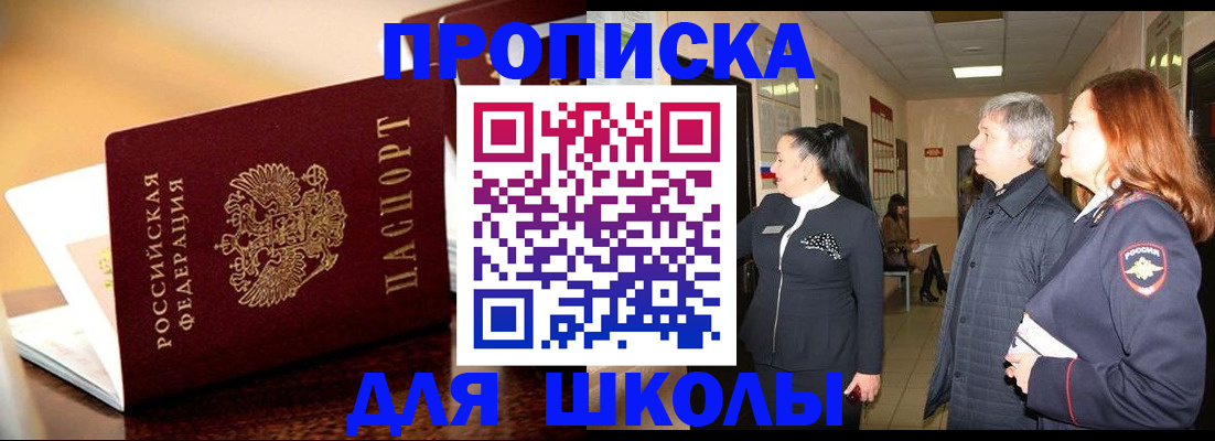 прописка для школы в Усинске